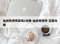 仙剑奇侠传游戏1攻略-仙剑奇侠传 流程攻略
