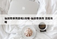 仙剑奇侠传游戏1攻略-仙剑奇侠传 流程攻略