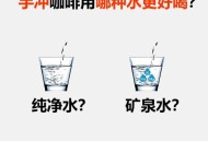 自来水黄得像咖啡,咖啡用自来水还是纯净水？