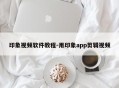 印象视频软件教程-用印象app剪辑视频
