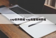 sap软件教程-sap完整视频教程