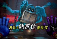 波比的游戏时间攻略,波比的游戏时间3攻略