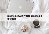 iapp分享进入软件教程-iapp分享3次进软件