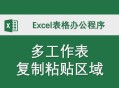 第一批复制粘贴来了 ,excel为什么选中单元格区域后所有单元格都会自动复制成第一个单元里的内容？