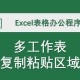第一批复制粘贴来了 ,excel为什么选中单元格区域后所有单元格都会自动复制成第一个单元里的内容？
