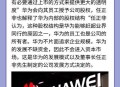 任正非人民日报发声,为什么华为没有上市发行股票？