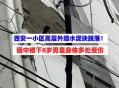 外墙脱落疑砸死女孩,高楼外墙脱落砸死路人，开发商、物业、业主应该谁负责？