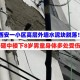 外墙脱落疑砸死女孩,高楼外墙脱落砸死路人，开发商、物业、业主应该谁负责？