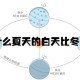 今天白天一年最长,一年中白天最长的是哪天？