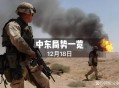 以色列西班牙冲突,以色列西班牙冲突最新消息