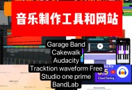 cakewalk音乐软件教程,cakewalk pro audio下载
