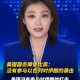 美伊谈判将重启,美国务卿表示无法按期阻断伊朗石油出口，美伊是否会重启谈判？