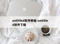 untitled软件教程-untitled软件下载