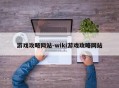 游戏攻略网站-wiki游戏攻略网站