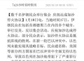 外交部回应以伊停火,叙战停火，沙特和阿联酋正在与伊朗改善关系，美欲解除对伊制裁，中东正在走向和平吗？