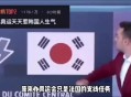 韩国人挥国旗被夺下,韩国的国旗为什么只有四卦.含义是什么？