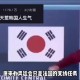 韩国人挥国旗被夺下,韩国的国旗为什么只有四卦.含义是什么？