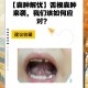 舌根和牙龈被缝一起,舌头根靠牙地方肿大怎么回事？