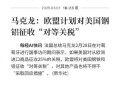 欧盟拟采取关税反制,欧盟亮出120亿美元关税反制清单，对此，你怎么看？