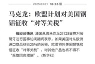 欧盟拟采取关税反制,欧盟亮出120亿美元关税反制清单，对此，你怎么看？