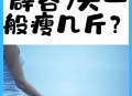 男演员辟谷7天瘦8斤,辟谷几天能减脂肪？