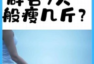 男演员辟谷7天瘦8斤,辟谷几天能减脂肪？