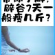 男演员辟谷7天瘦8斤,辟谷几天能减脂肪？