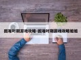 困难时期游戏攻略-困难时期游戏攻略姐姐