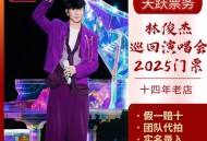 买演唱会票被骗19万,林俊杰厦门演唱会34名歌迷网购门票被骗, 你怎么看？