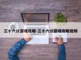 三十六计游戏攻略-三十六计游戏攻略视频