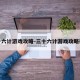 三十六计游戏攻略-三十六计游戏攻略视频