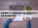 网络游戏工作室赚钱项目攻略-网络游戏工作室经营范围有哪些