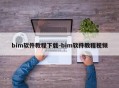 bim软件教程下载-bim软件教程视频