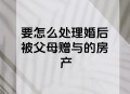 老人房产留给外甥女,房子直接能给外孙女赠与吗？