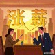 涨工资潮要来了吗,涨工资了?