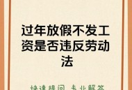 放假微信工作算加班,春节放假，老板让你来加班且不来算旷工，是否合法？