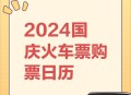 国庆中秋购票日历,2022年没有中秋吗？