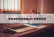 华软资料软件教程pdf-华软软件系
