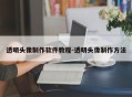 透明头像制作软件教程-透明头像制作方法