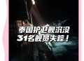印尼沉船事件致3死,印尼潜艇沉没大海，53人壮烈遇难，到底是谁“击沉”了它？