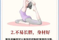 早睡一个小时的好处,女子打卡286天坚持10点睡觉，变化惊人，早睡早起有什么好处？如何坚持规律作息？