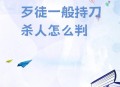 死者疑用刀具杀妻儿,死者疑用刀具杀妻儿犯法吗