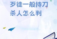 死者疑用刀具杀妻儿,死者疑用刀具杀妻儿犯法吗