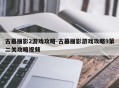 古墓丽影2游戏攻略-古墓丽影游戏攻略9第二关攻略视频
