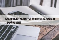古墓丽影2游戏攻略-古墓丽影游戏攻略9第二关攻略视频
