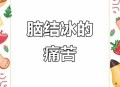 女子吃冷饮致脑结冰,女子吃冷饮致脑结冰怎么办