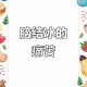 女子吃冷饮致脑结冰,女子吃冷饮致脑结冰怎么办