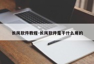 长风软件教程-长风软件是干什么用的
