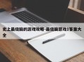 史上最烧脑的游戏攻略-最烧脑游戏1答案大全