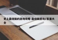 史上最烧脑的游戏攻略-最烧脑游戏1答案大全